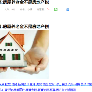 住建部官媒:房屋养老金不是房地产税