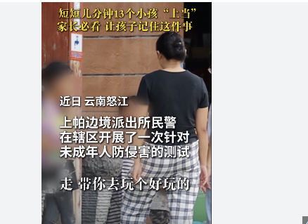 <strong>一场“防拐测试” 骗走13个娃,测试结果</strong>