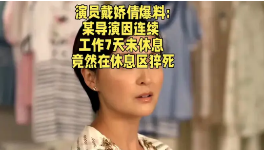 <strong>演员戴娇倩曝有导演连续工作7天猝死助理导</strong>