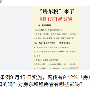 “房东税”到底是什么,心里默默盘算着：如
