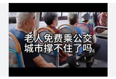 <strong>老人免费乘公交城市撑不住了吗全国公共汽车</strong>