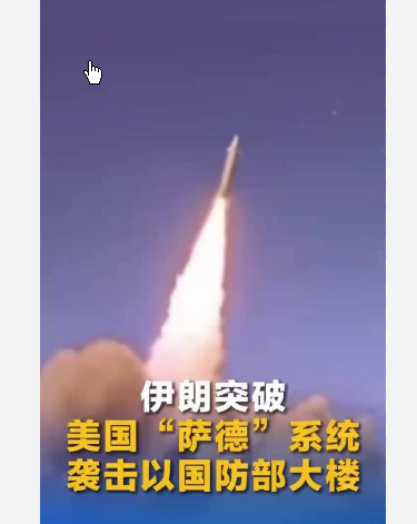 <strong>伊朗突破“萨德”袭击以国防部大楼</strong>